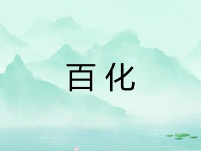 百化 百化