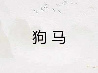狗马 狗马