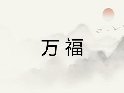 万福