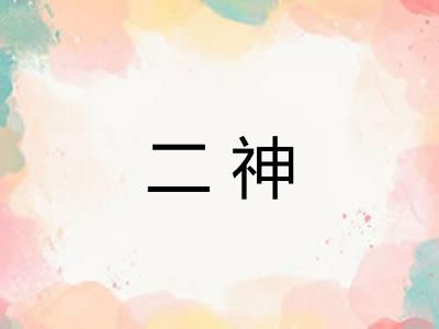 二神