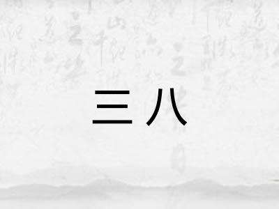 三八 三八