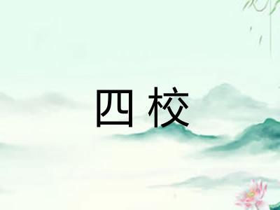 四校 四校