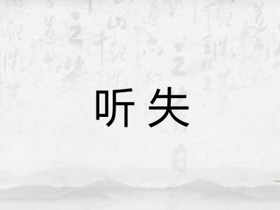 听失 听失