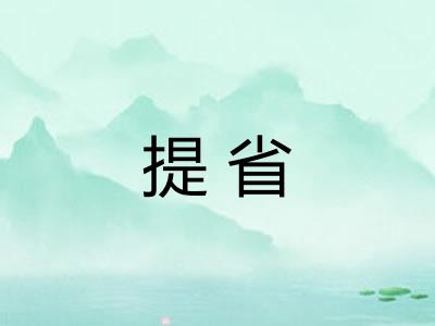 提省