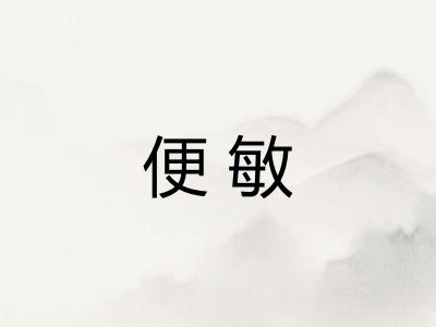 便敏