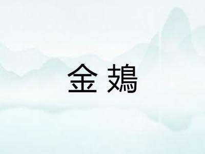 金鳷 金鳷