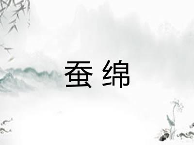 蚕绵 蚕绵