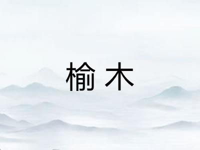 榆木 榆木