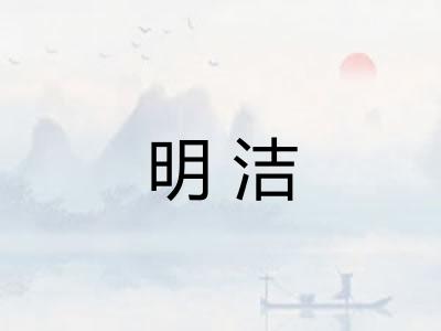 明洁 明洁