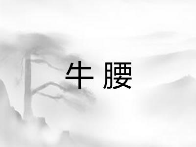 牛腰 牛腰