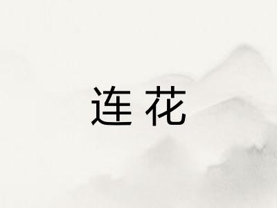 连花 连花