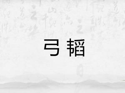 弓韬 弓韬