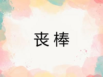 丧棒 丧棒