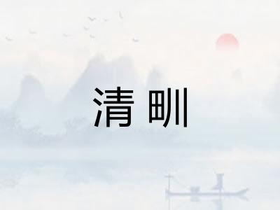 清甽