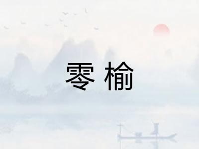 零榆