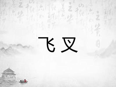 飞叉 飞叉