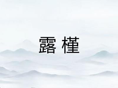 露槿 露槿