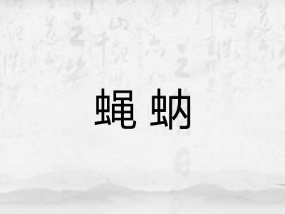蝇蚋 蝇蚋