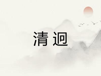 清迥 清迥