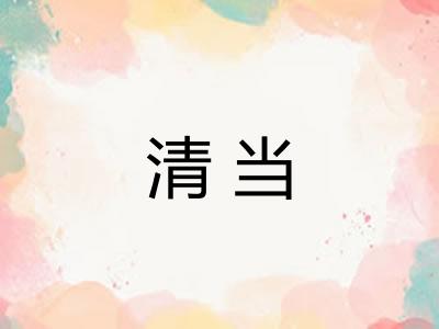 清当