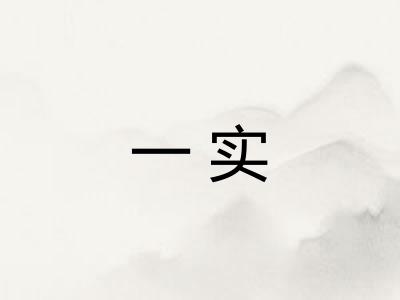 一实 一实