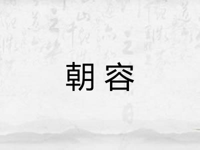 朝容 朝容