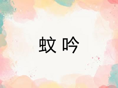 蚊吟 蚊吟