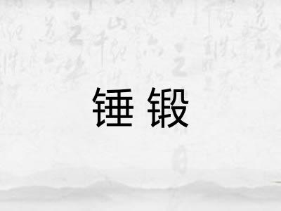 锤锻 锤锻