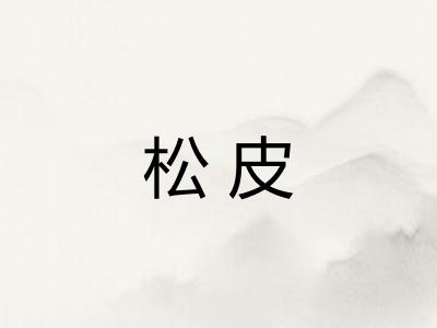 松皮 松皮
