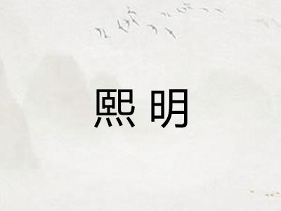 熙明 熙明