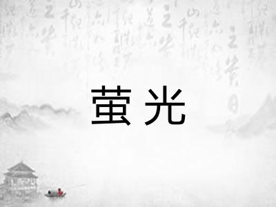 萤光 萤光