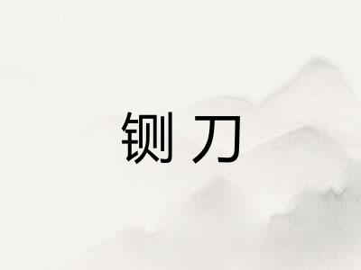 铡刀 铡刀