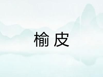 榆皮 榆皮