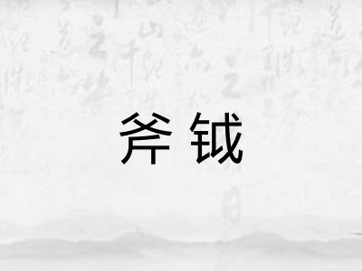 斧钺 斧钺