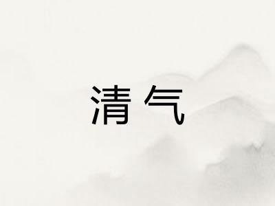 清气 清气