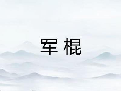 军棍 军棍