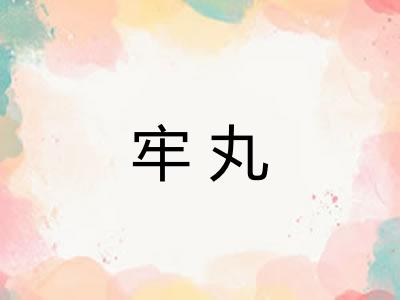 牢丸 牢丸