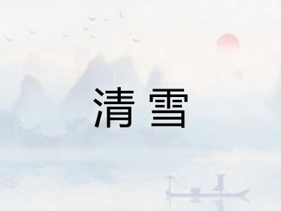 清雪 清雪