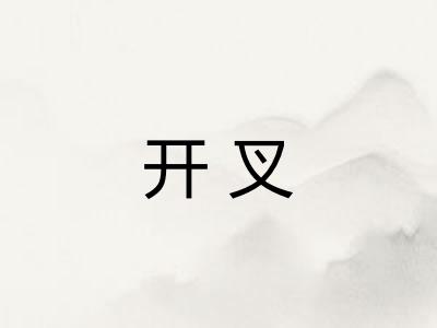 开叉