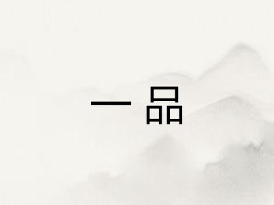 一品 一品