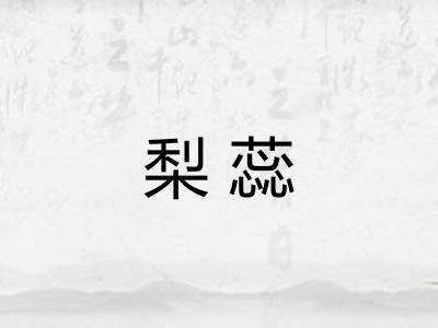梨蕊 梨蕊