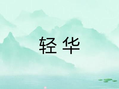 轻华 轻华