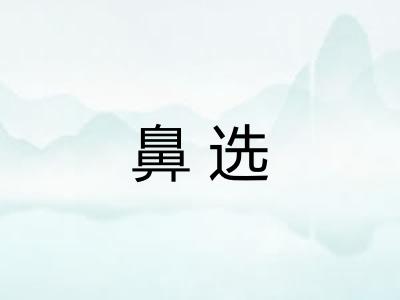 鼻选 鼻选