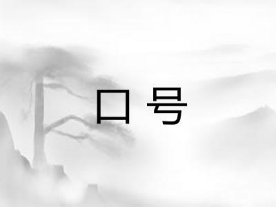口号