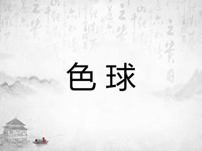 色球 色球