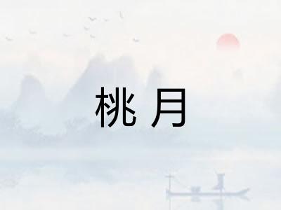 桃月 桃月