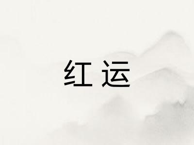 红运