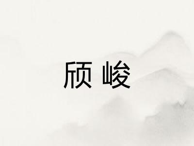 颀峻 颀峻