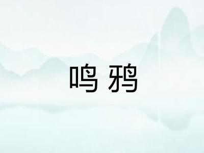鸣鸦 鸣鸦