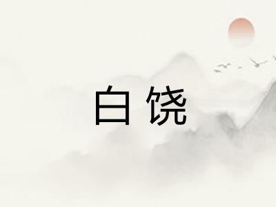 白饶 白饶